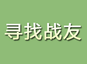 峰峰寻找战友