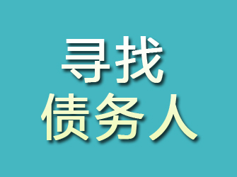 峰峰寻找债务人